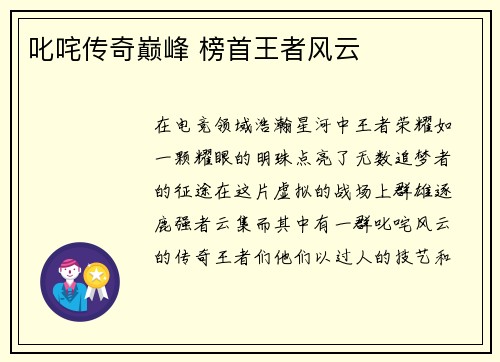 叱咤传奇巅峰 榜首王者风云