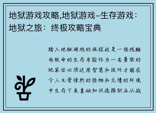 地狱游戏攻略,地狱游戏-生存游戏：地狱之旅：终极攻略宝典
