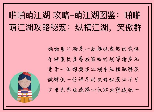 啪啪萌江湖 攻略-萌江湖图鉴：啪啪萌江湖攻略秘笈：纵横江湖，笑傲群侠