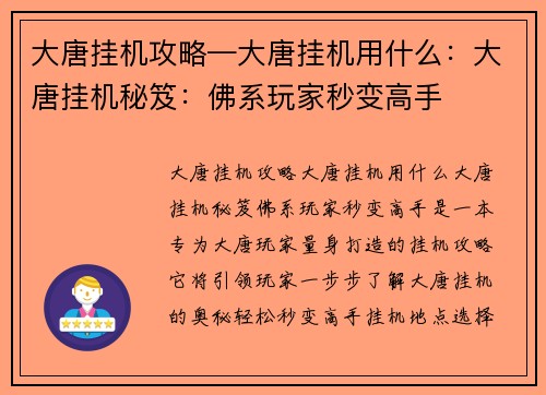 大唐挂机攻略—大唐挂机用什么：大唐挂机秘笈：佛系玩家秒变高手