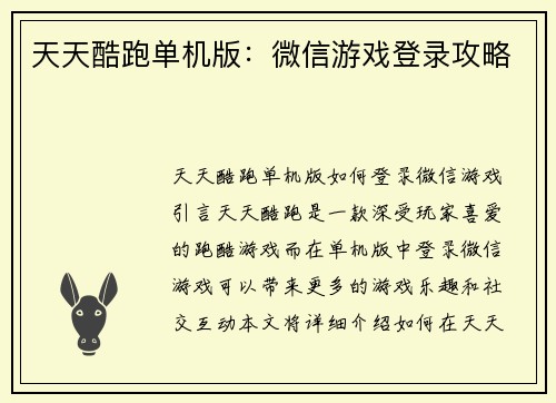 天天酷跑单机版：微信游戏登录攻略