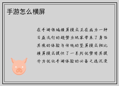 手游怎么横屏