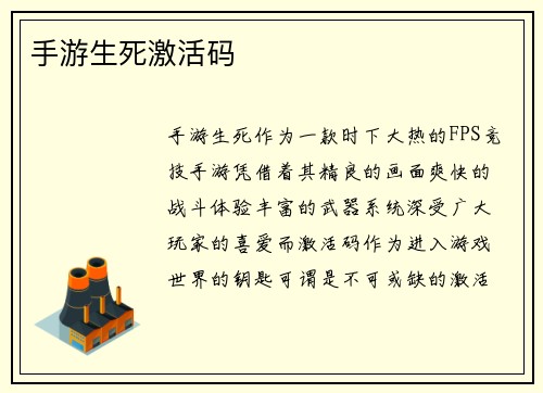 手游生死激活码