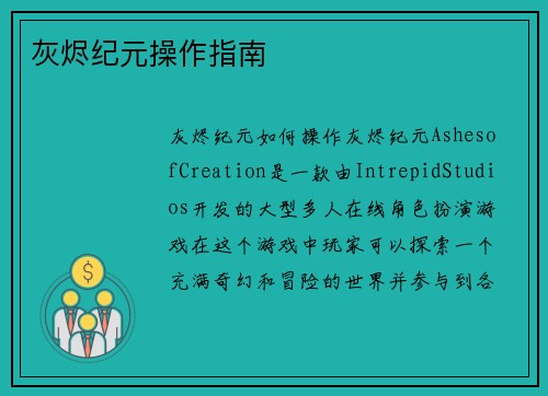 灰烬纪元操作指南
