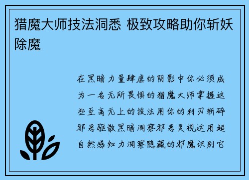 猎魔大师技法洞悉 极致攻略助你斩妖除魔