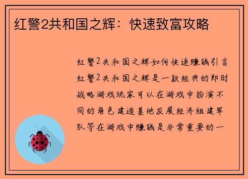 红警2共和国之辉：快速致富攻略