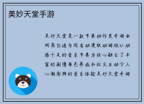 美妙天堂手游