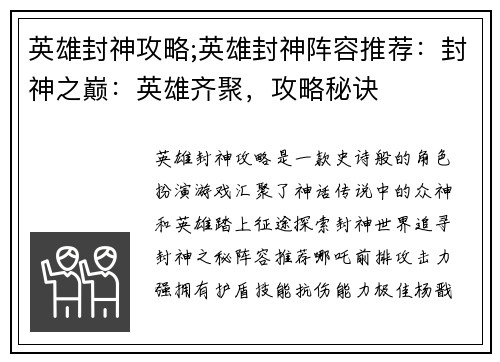 英雄封神攻略;英雄封神阵容推荐：封神之巅：英雄齐聚，攻略秘诀