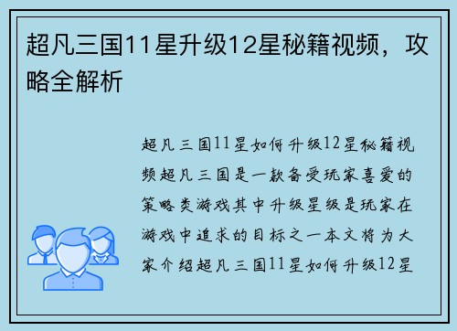超凡三国11星升级12星秘籍视频，攻略全解析