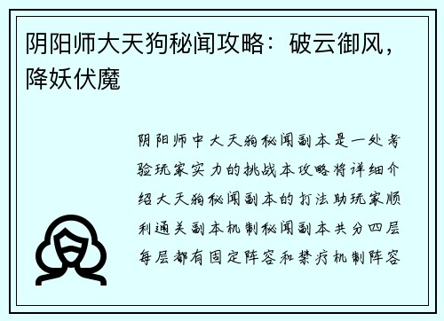 阴阳师大天狗秘闻攻略：破云御风，降妖伏魔