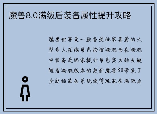 魔兽8.0满级后装备属性提升攻略