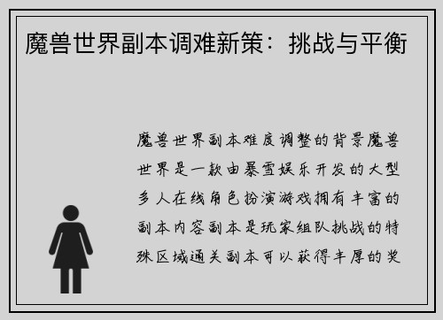 魔兽世界副本调难新策：挑战与平衡