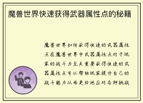 魔兽世界快速获得武器属性点的秘籍