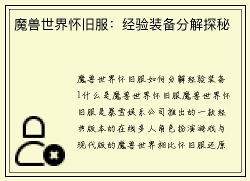 魔兽世界怀旧服：经验装备分解探秘