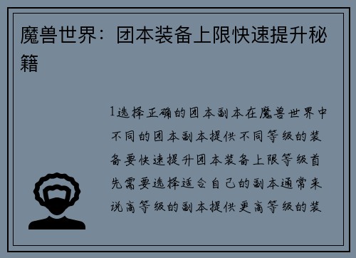 魔兽世界：团本装备上限快速提升秘籍