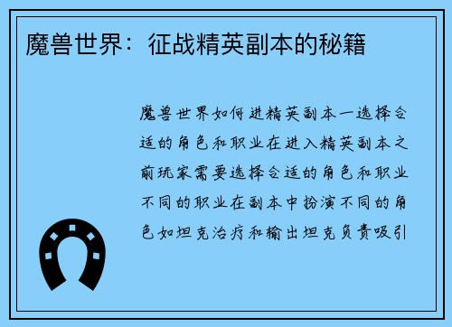 魔兽世界：征战精英副本的秘籍