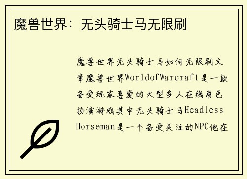 魔兽世界：无头骑士马无限刷