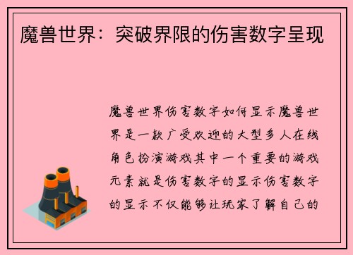 魔兽世界：突破界限的伤害数字呈现
