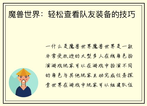 魔兽世界:轻松查看队友装备的技巧