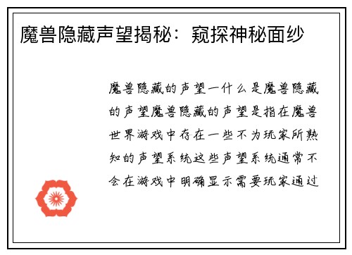 魔兽隐藏声望揭秘：窥探神秘面纱